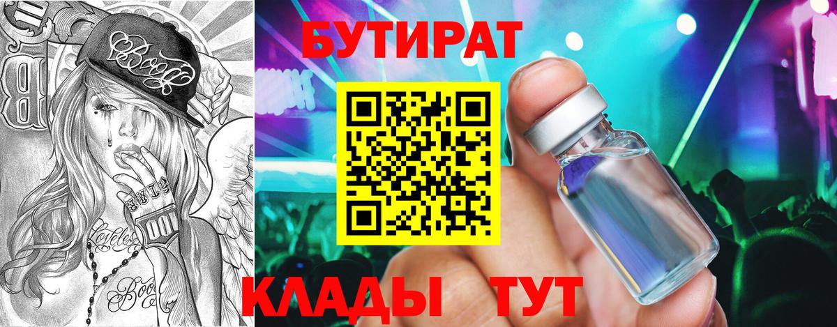 Владивосток  Бутират 1.4BDO  БУТИРАТ  Вход с VPN 