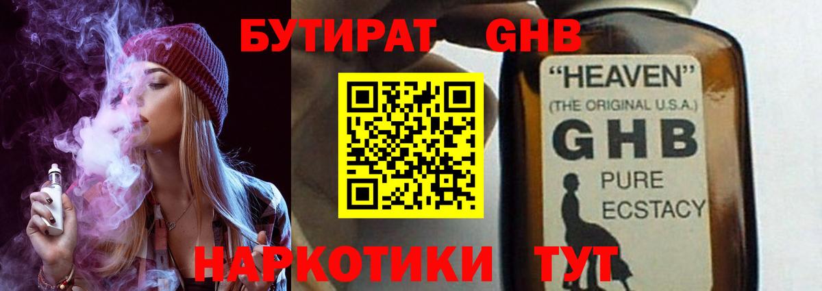 БУТИРАТ GHB Владивосток