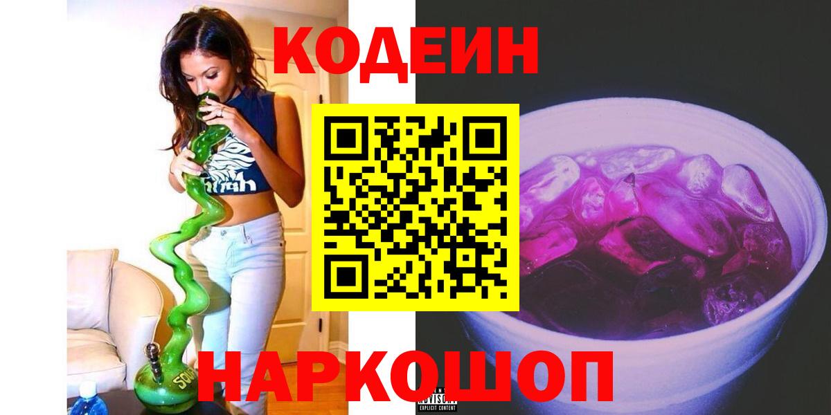 Кодеин Purple Drank  Codein Purple Drank  Вход с VPN  Владивосток 