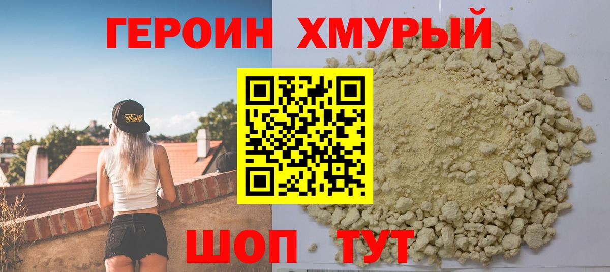 ГЕРОИН хмурый Владивосток